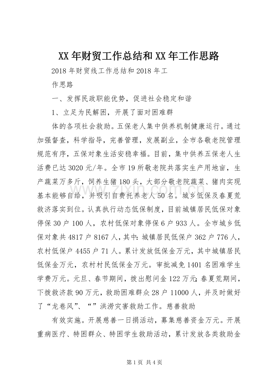XX年财贸工作总结和XX年工作思路 .docx_第1页