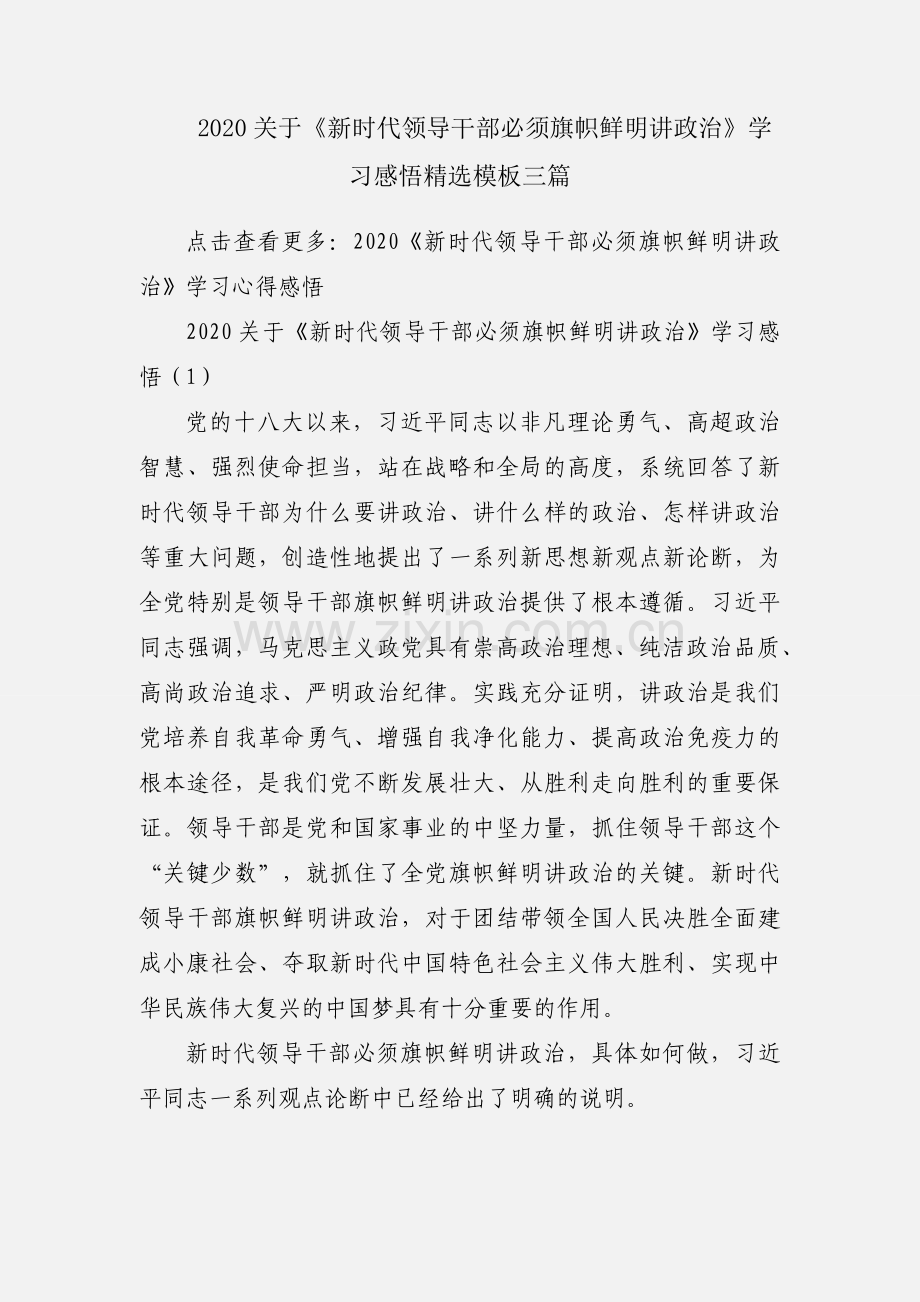 2020关于《新时代领导干部必须旗帜鲜明讲政治》学习感悟模板三篇.docx_第1页