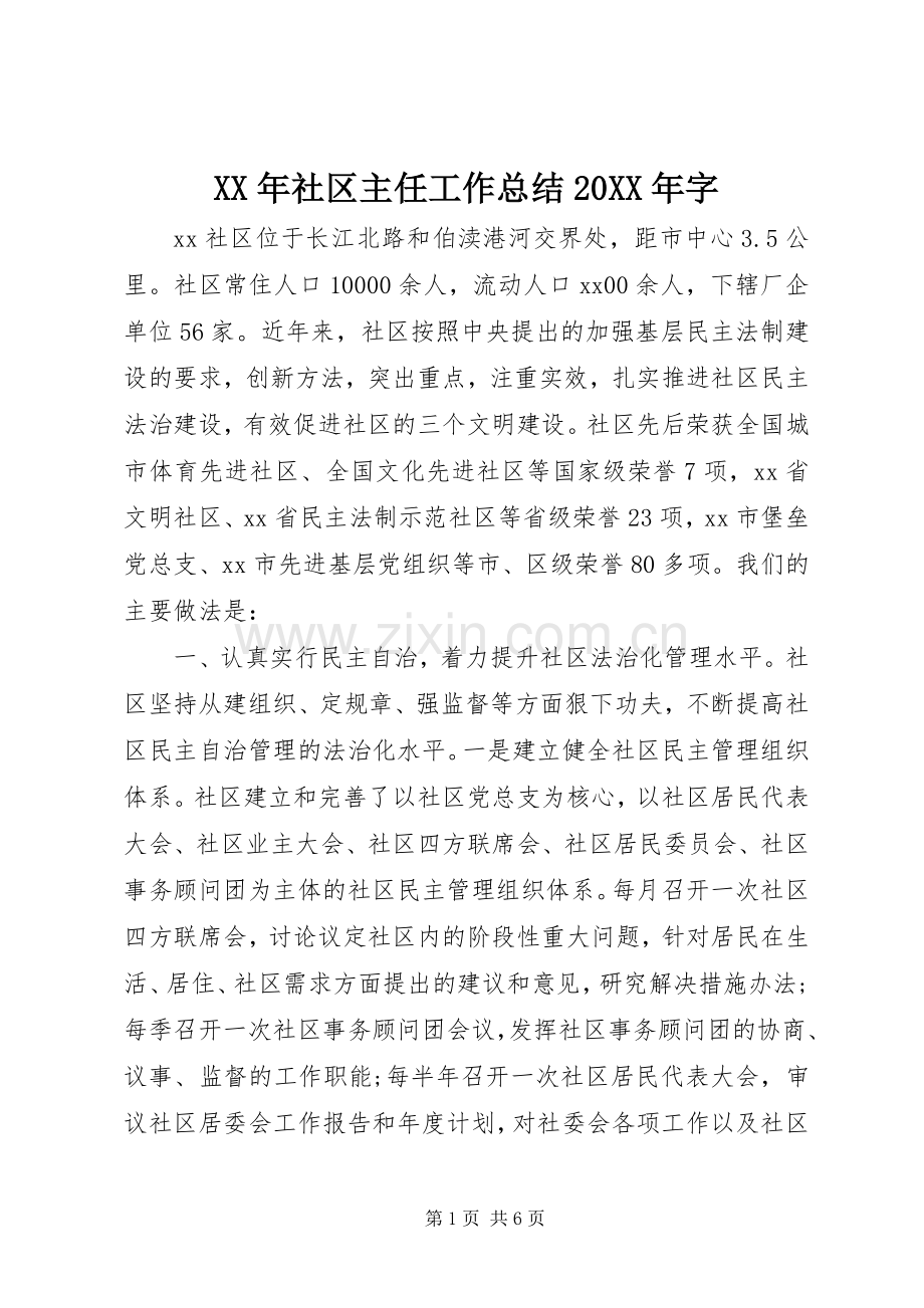 XX年社区主任工作总结20XX年字.docx_第1页