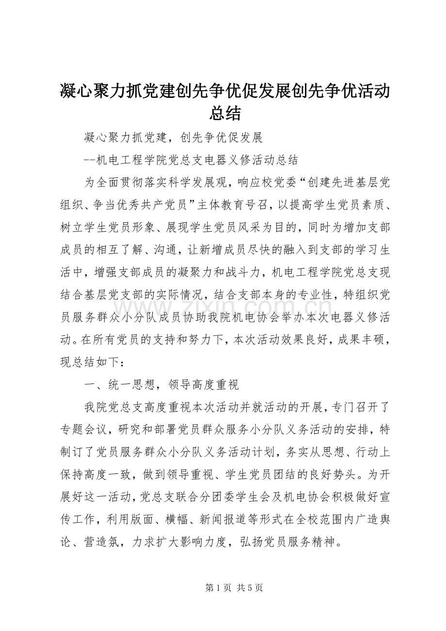 凝心聚力抓党建创先争优促发展创先争优活动总结 .docx_第1页