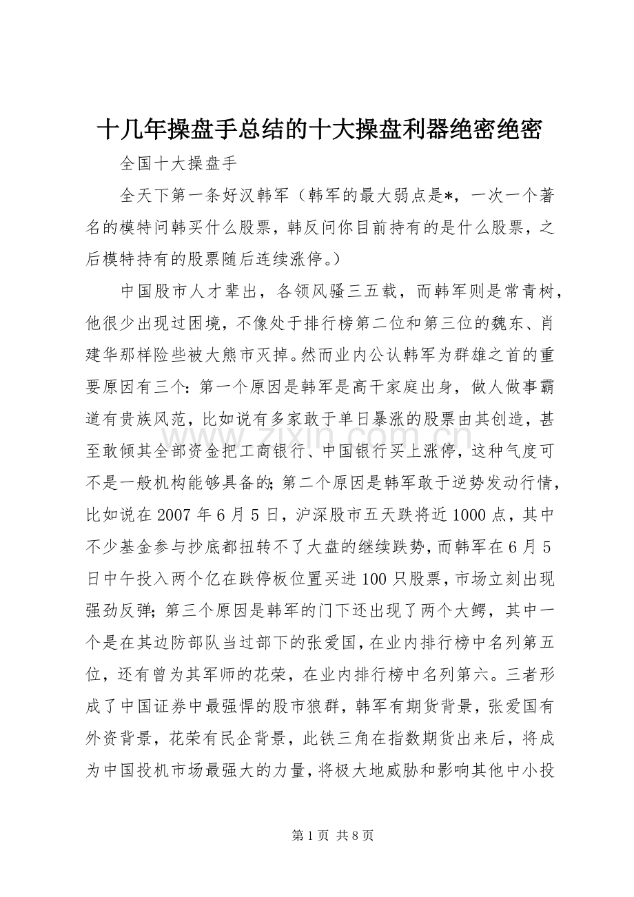 十几年操盘手总结的十大操盘利器绝密绝密 .docx_第1页