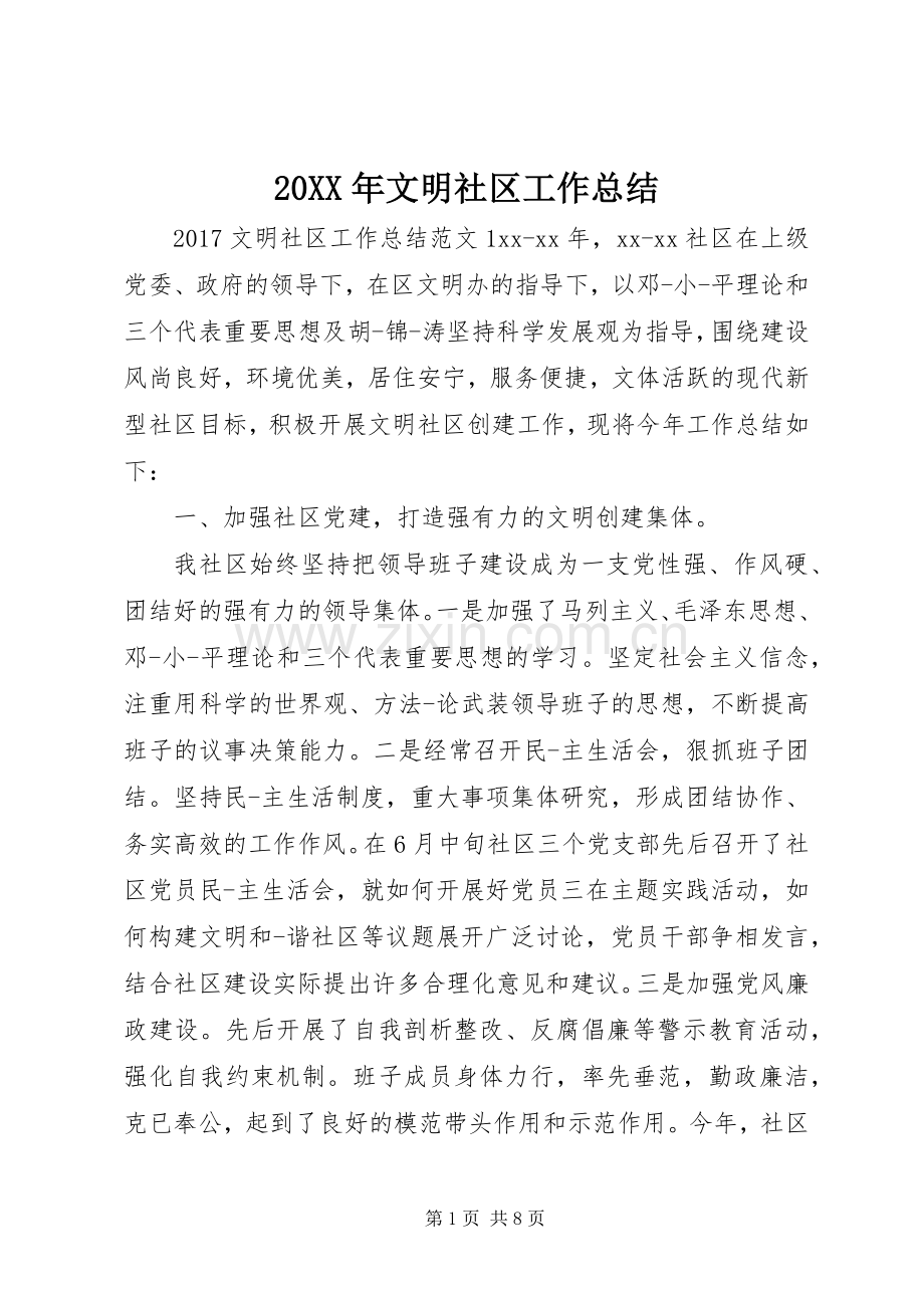 20XX年文明社区工作总结.docx_第1页