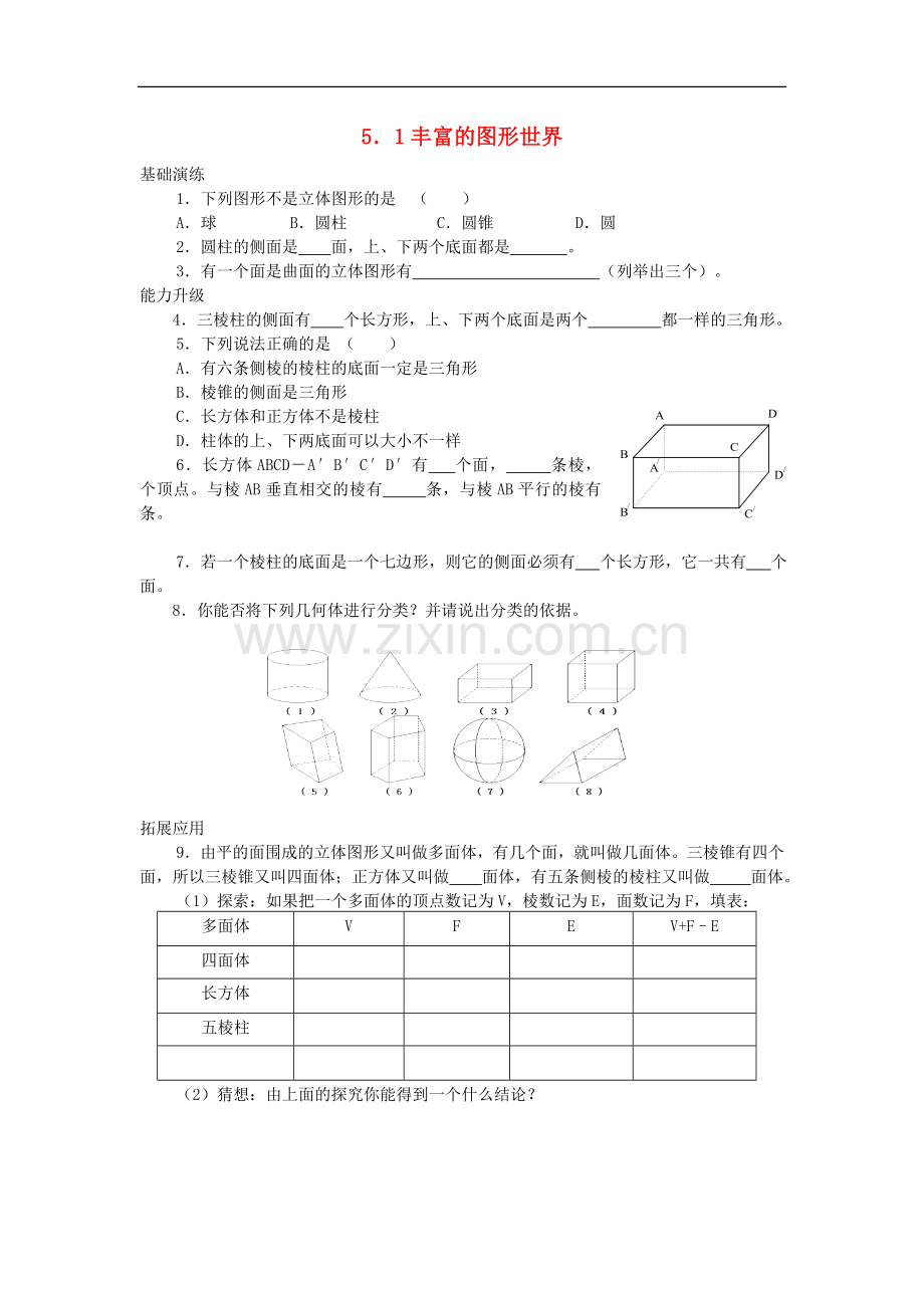 江苏省七年级数学上册-5.1丰富的图形世界课时训练(无答案)-苏科版.doc_第1页