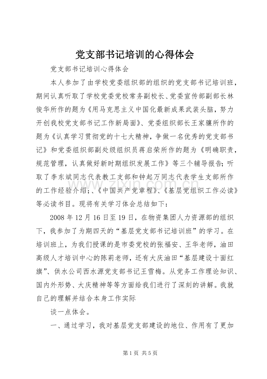 党支部书记培训的体会心得.docx_第1页