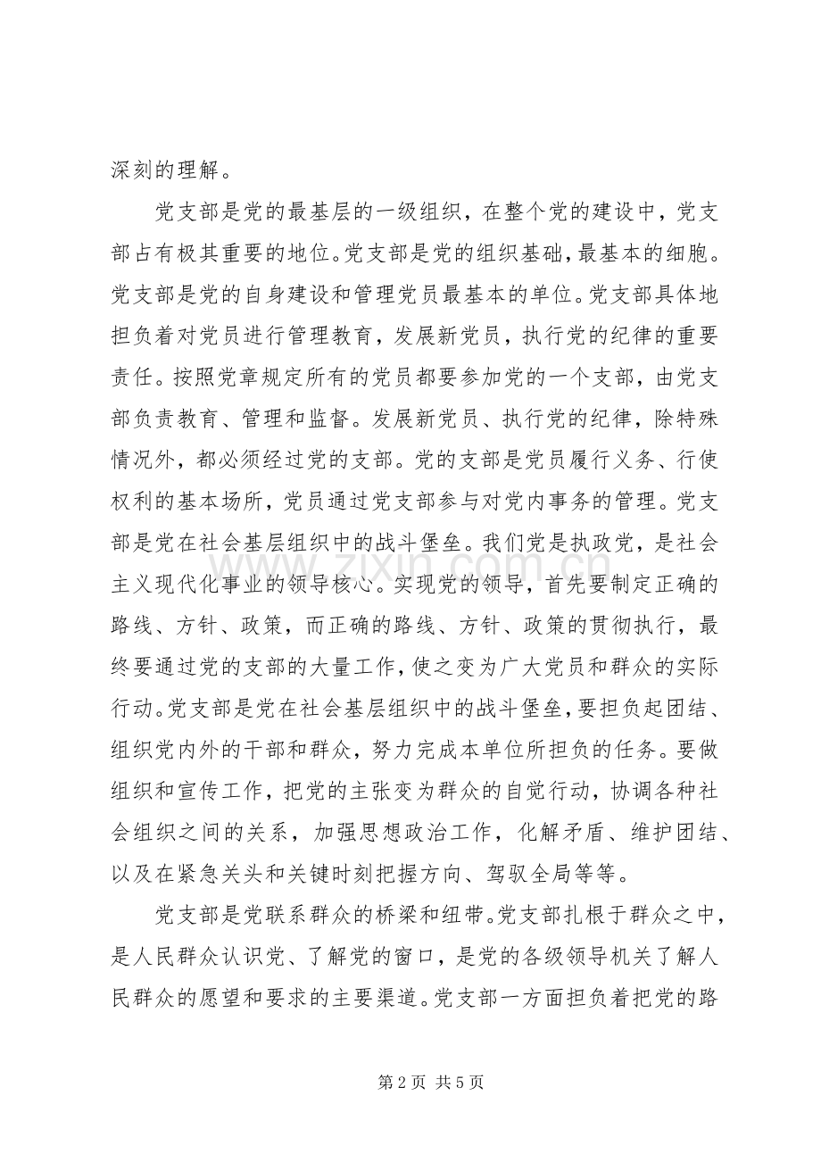 党支部书记培训的体会心得.docx_第2页