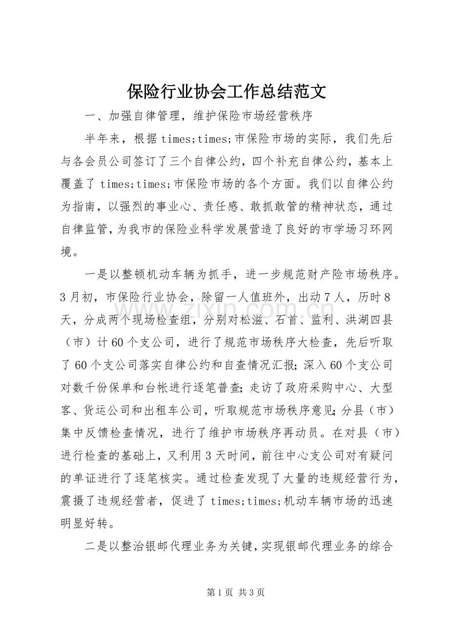 保险行业协会工作总结范文 .docx_第1页