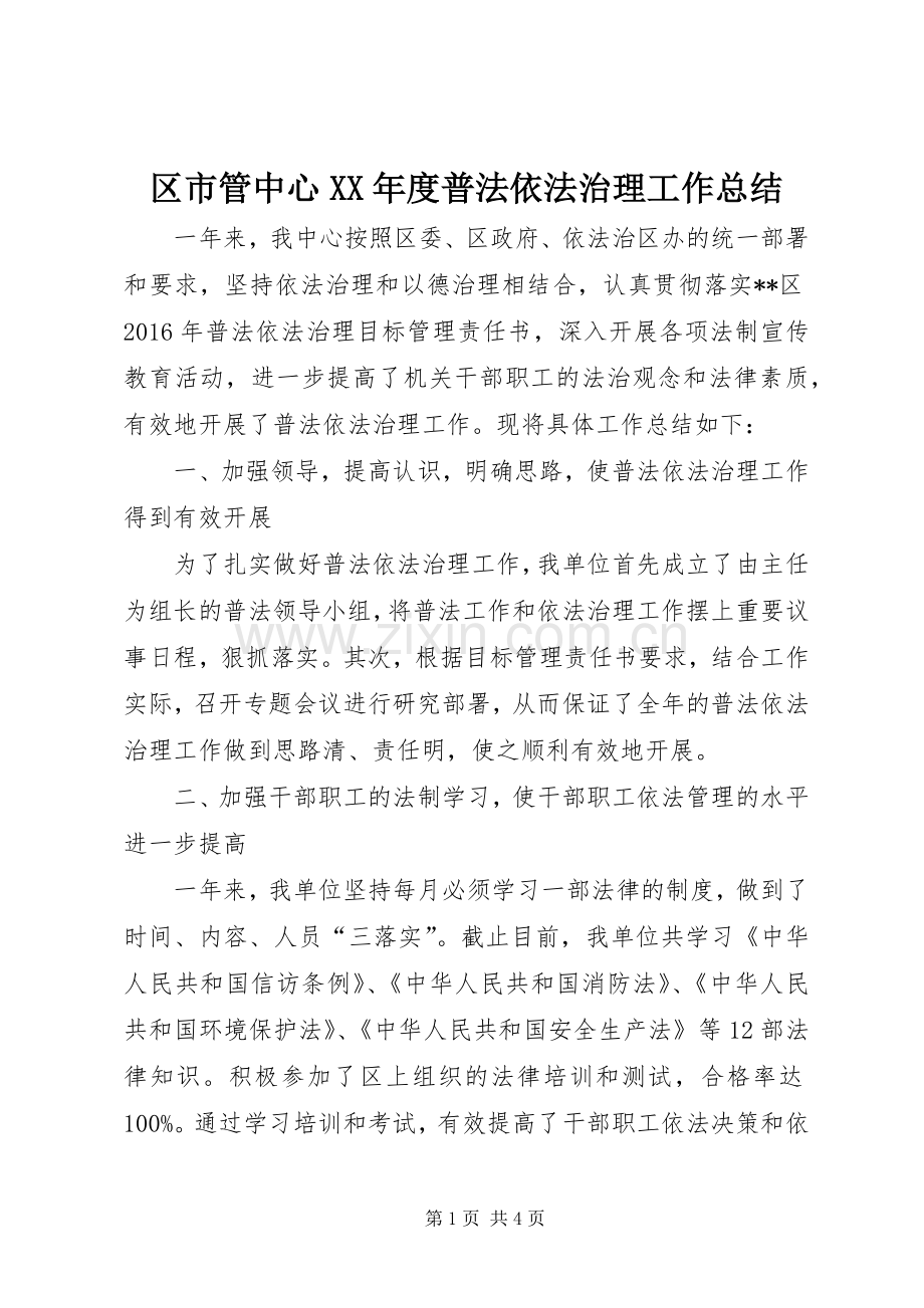 区市管中心XX年度普法依法治理工作总结 .docx_第1页