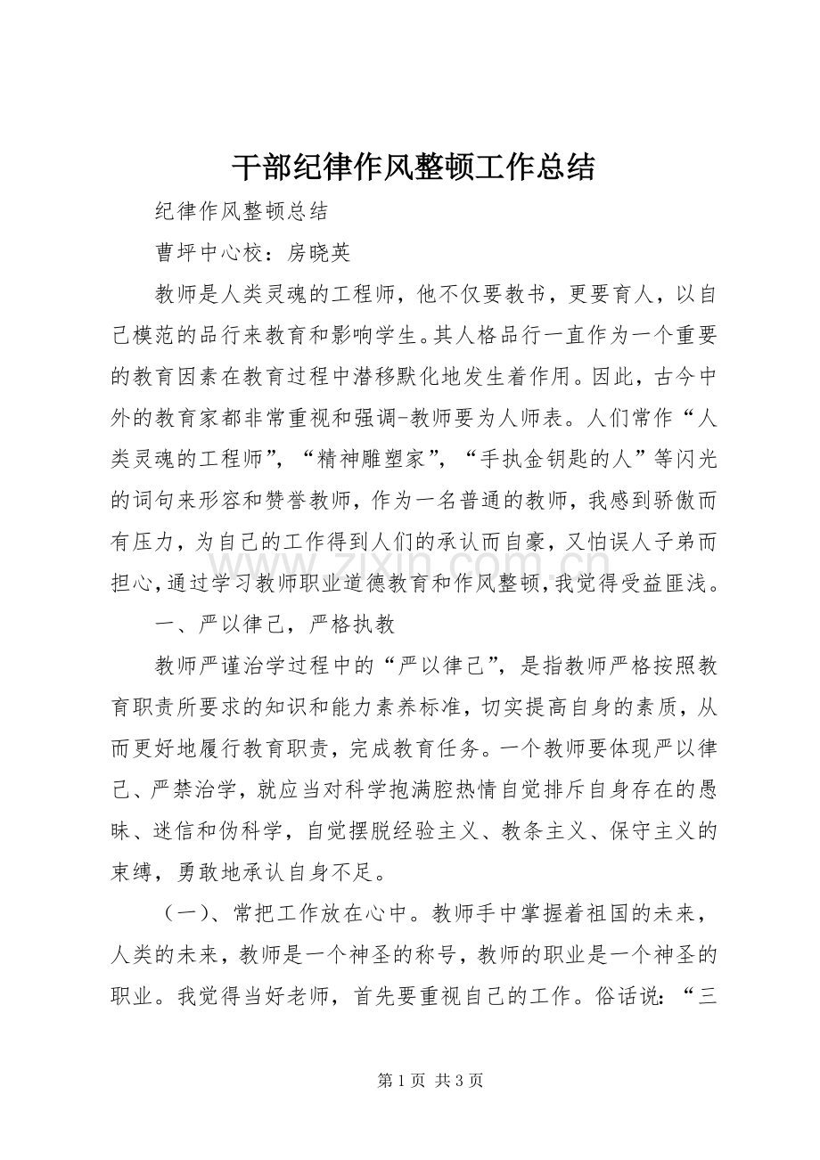 干部纪律作风整顿工作总结 .docx_第1页