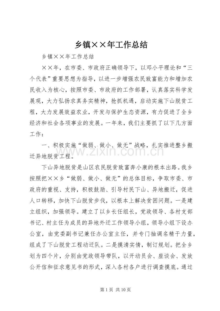 乡镇××年工作总结 .docx_第1页