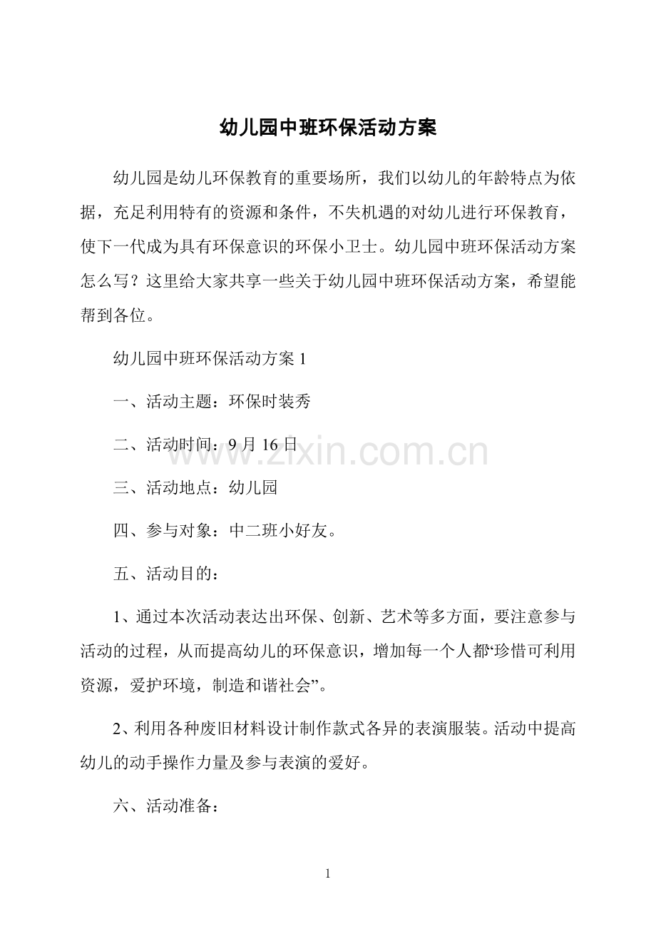 幼儿园中班环保活动方案.docx_第1页