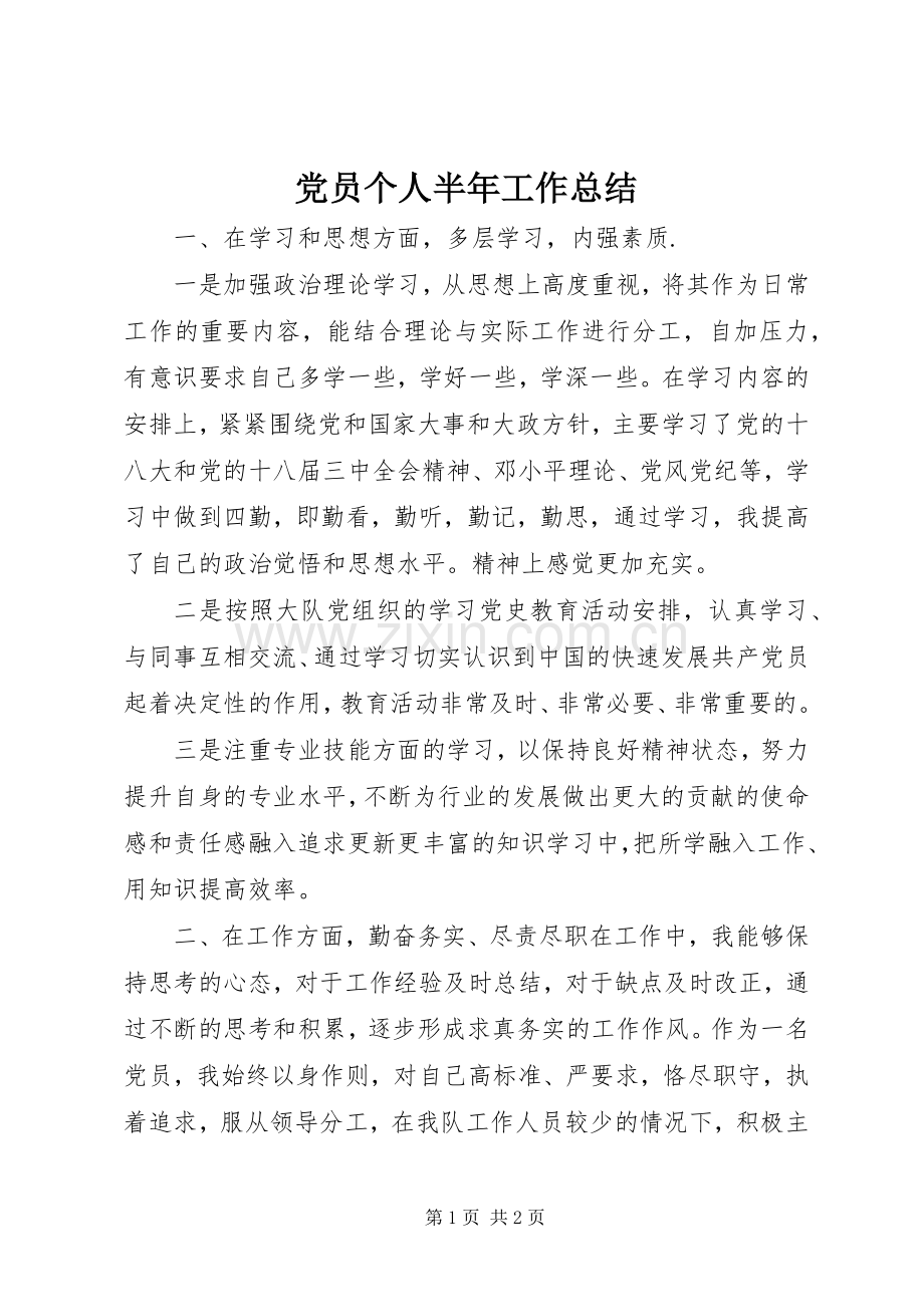 党员个人半年工作总结 .docx_第1页