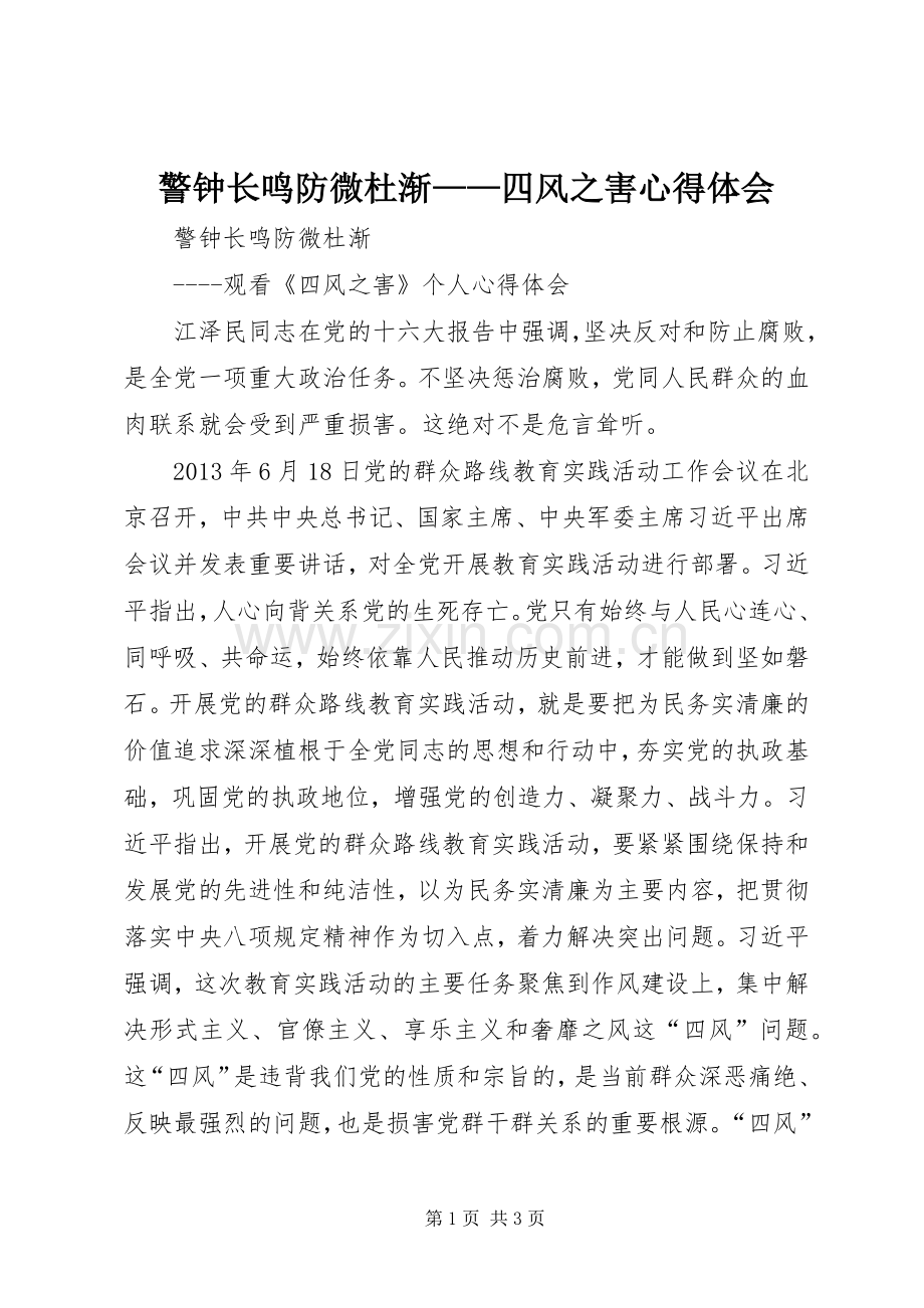 警钟长鸣防微杜渐——四风之害体会心得.docx_第1页
