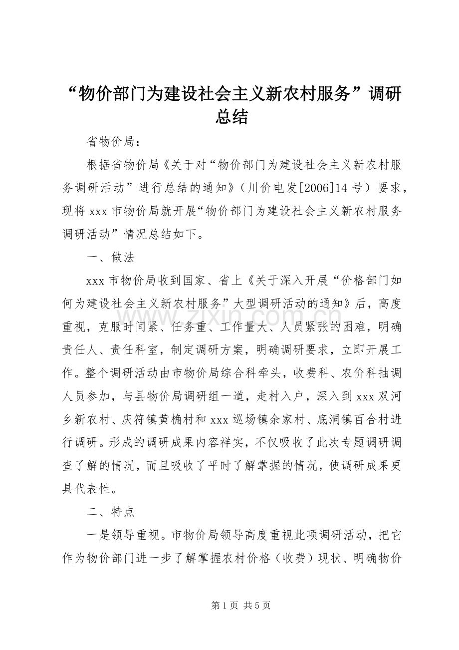 “物价部门为建设社会主义新农村服务”调研总结 .docx_第1页