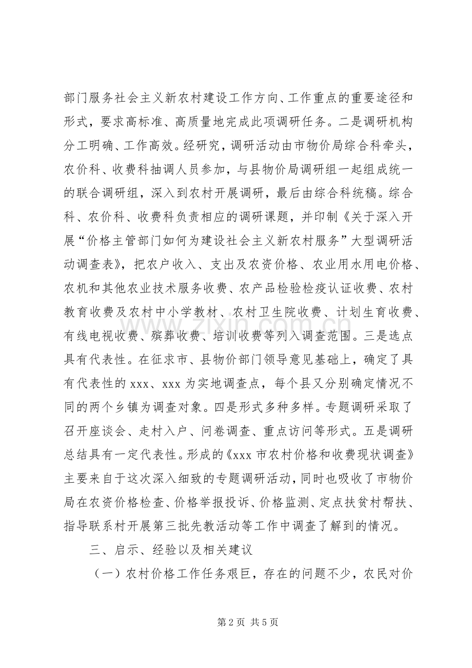 “物价部门为建设社会主义新农村服务”调研总结 .docx_第2页