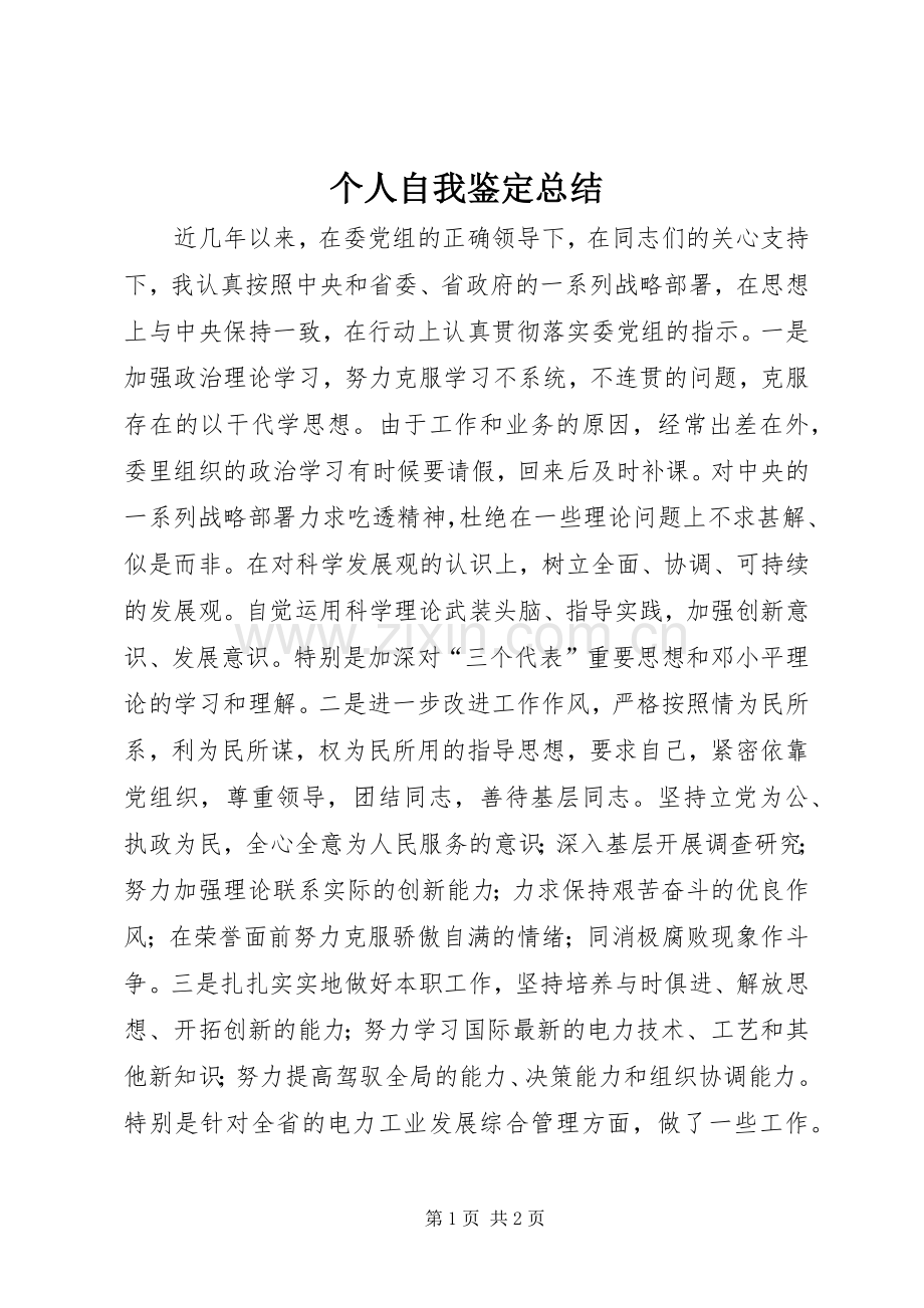 个人自我鉴定总结 .docx_第1页