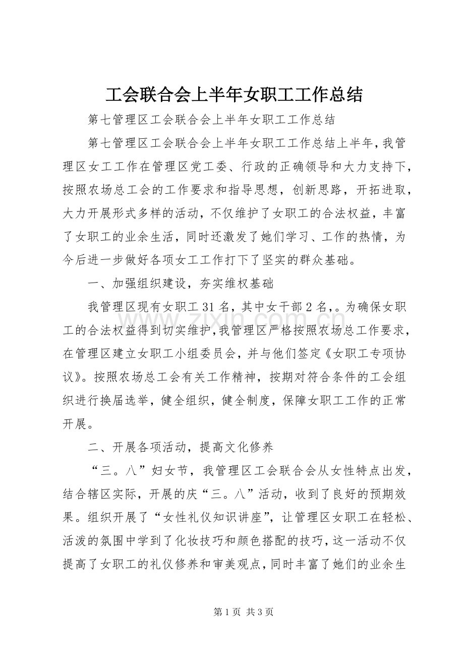 工会联合会上半年女职工工作总结 .docx_第1页