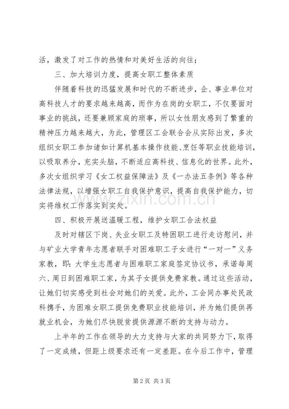 工会联合会上半年女职工工作总结 .docx_第2页