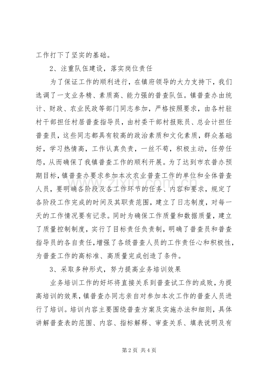 乡镇第二次农业普查摸底工作总结 .docx_第2页