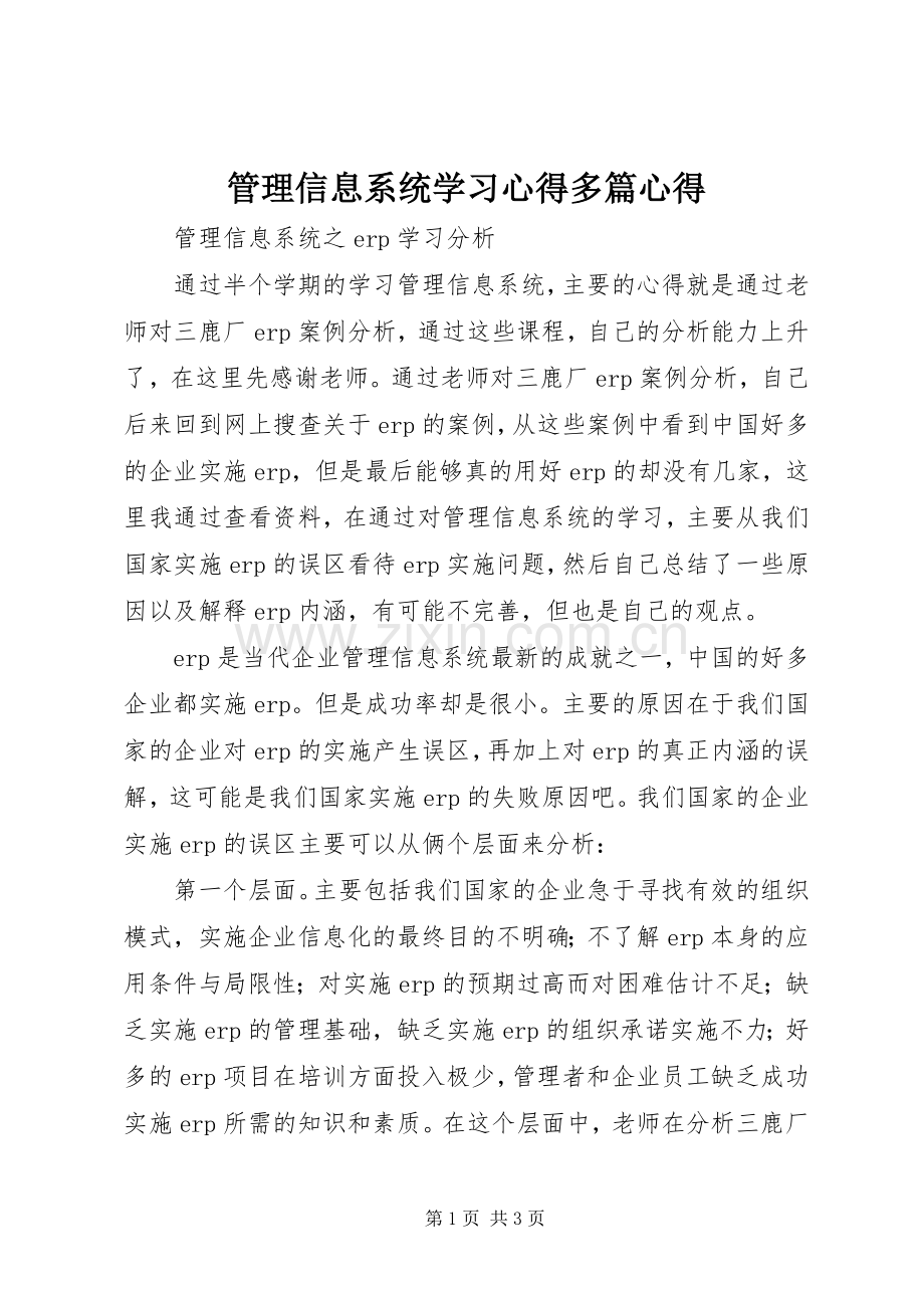 管理信息系统学习体会多篇心得.docx_第1页