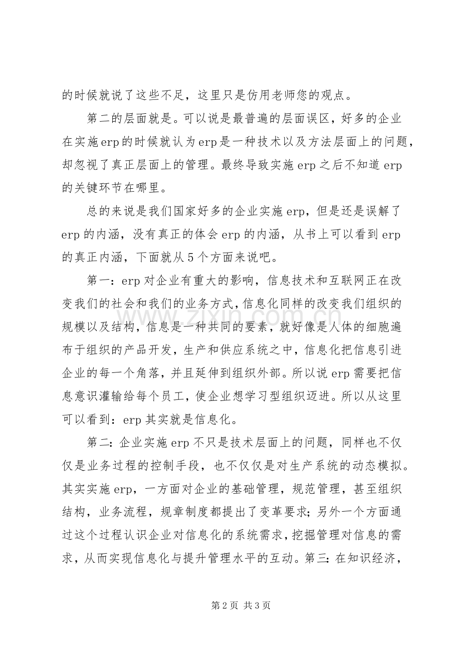 管理信息系统学习体会多篇心得.docx_第2页