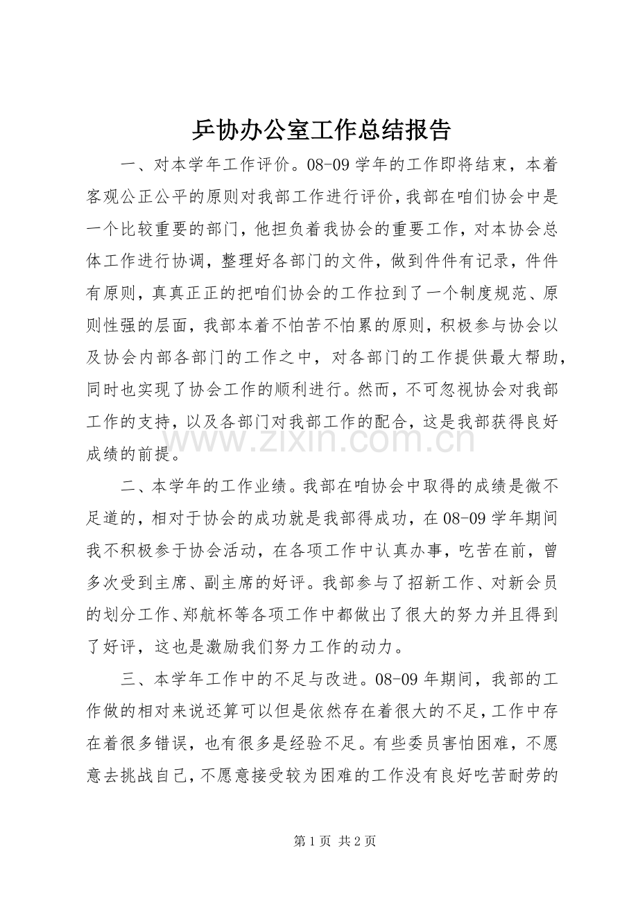 乒协办公室工作总结报告 .docx_第1页
