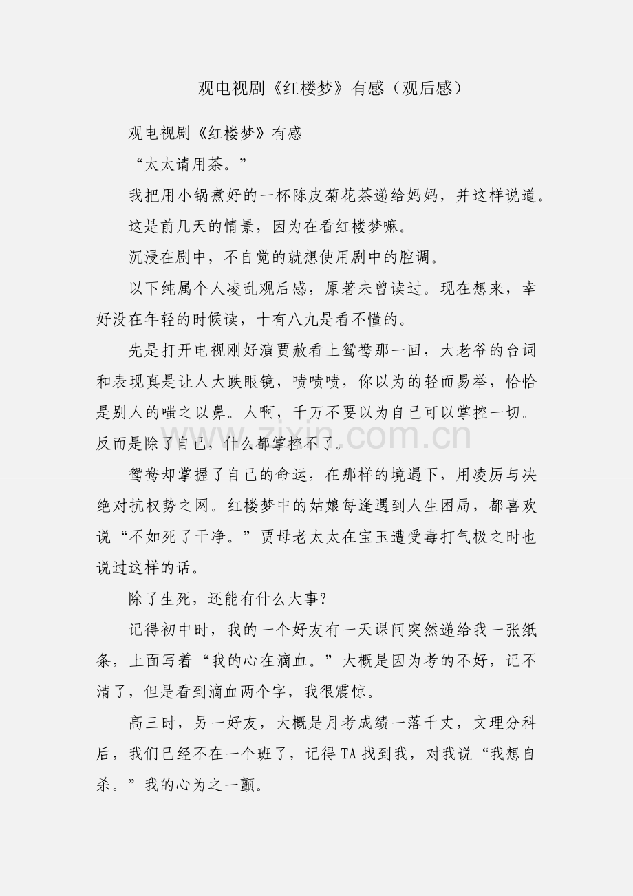 观电视剧《红楼梦》有感（观后感）.docx_第1页