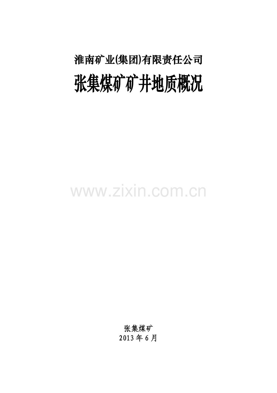 张集煤矿毕业设计资料.docx_第1页
