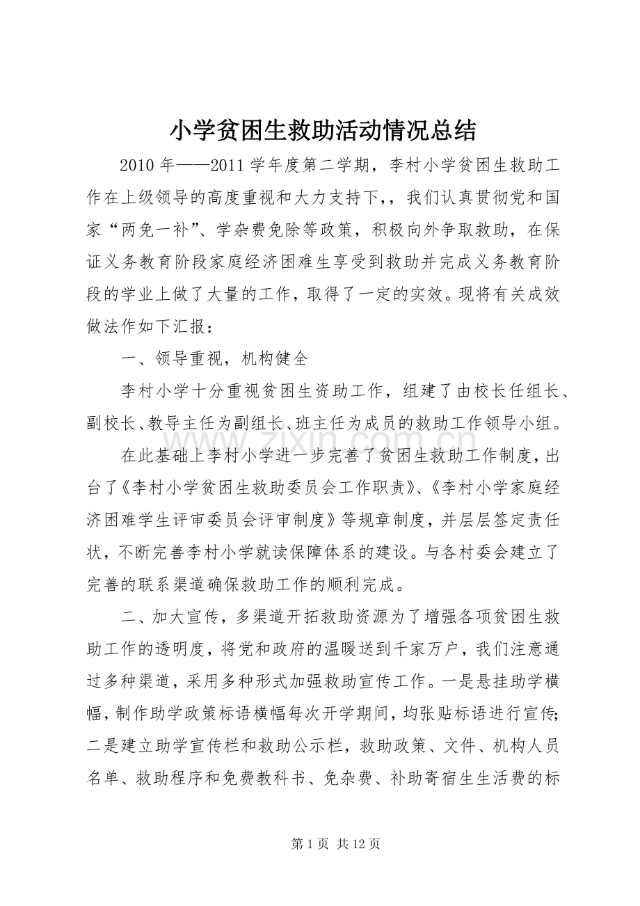 小学贫困生救助活动情况总结 .docx_第1页