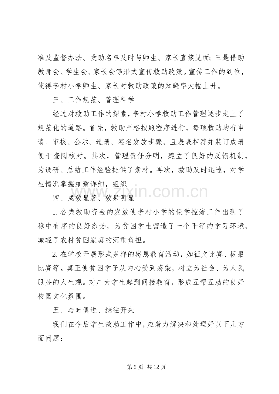 小学贫困生救助活动情况总结 .docx_第2页