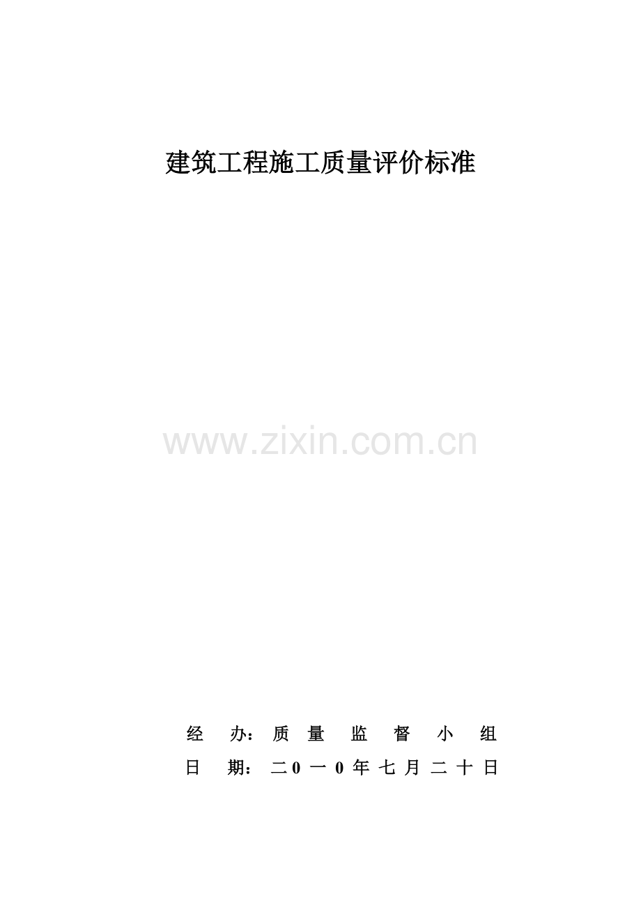 建筑工程施工质量评价标准( 76页).docx_第1页