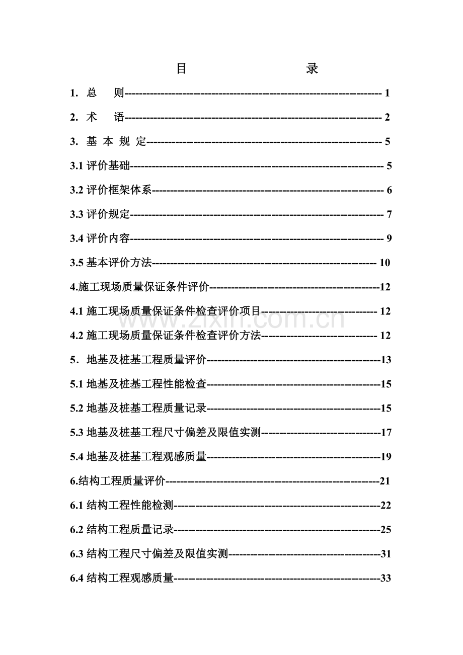建筑工程施工质量评价标准( 76页).docx_第2页