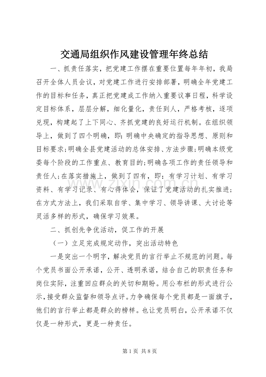 交通局组织作风建设管理年终总结 .docx_第1页