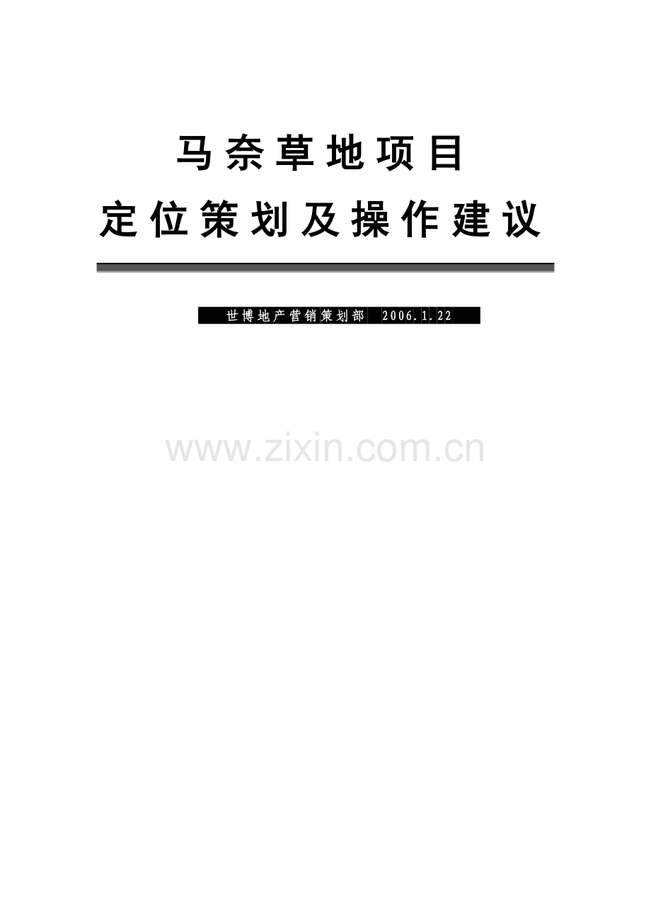 房地产业-马奈草地项目定位策划及操作建议.docx_第1页