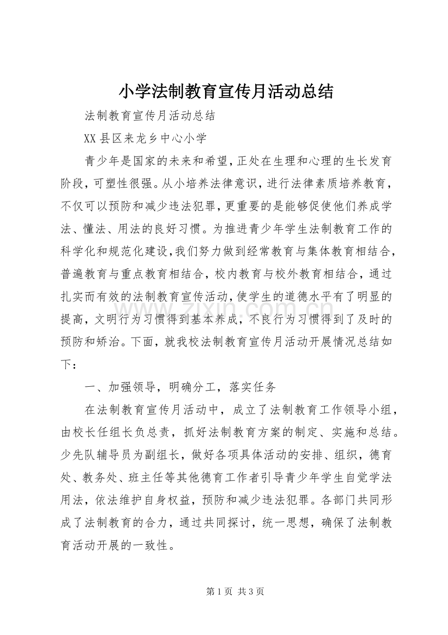 小学法制教育宣传月活动总结 .docx_第1页