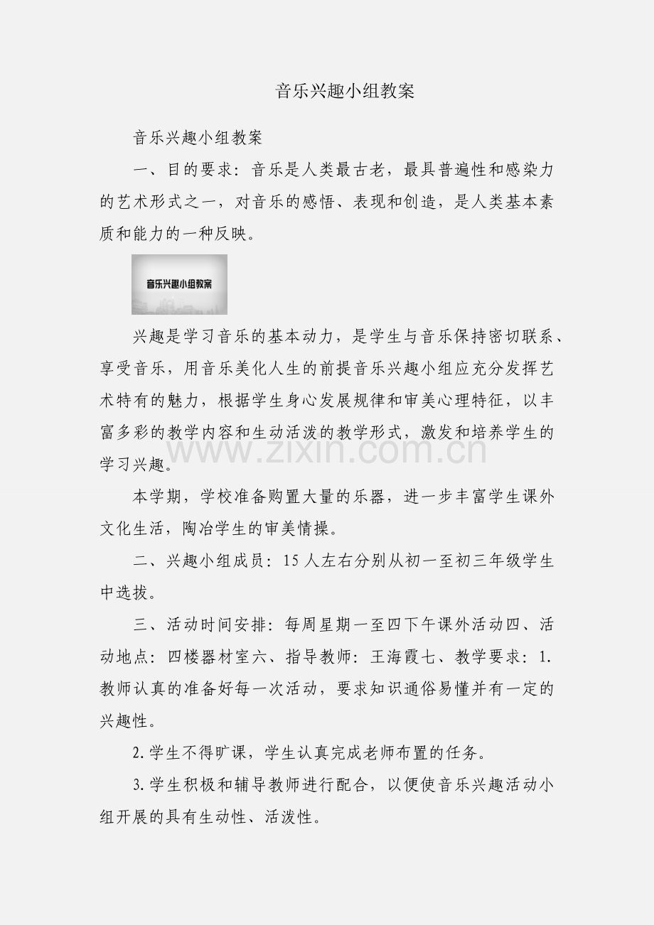 音乐兴趣小组教案.docx_第1页