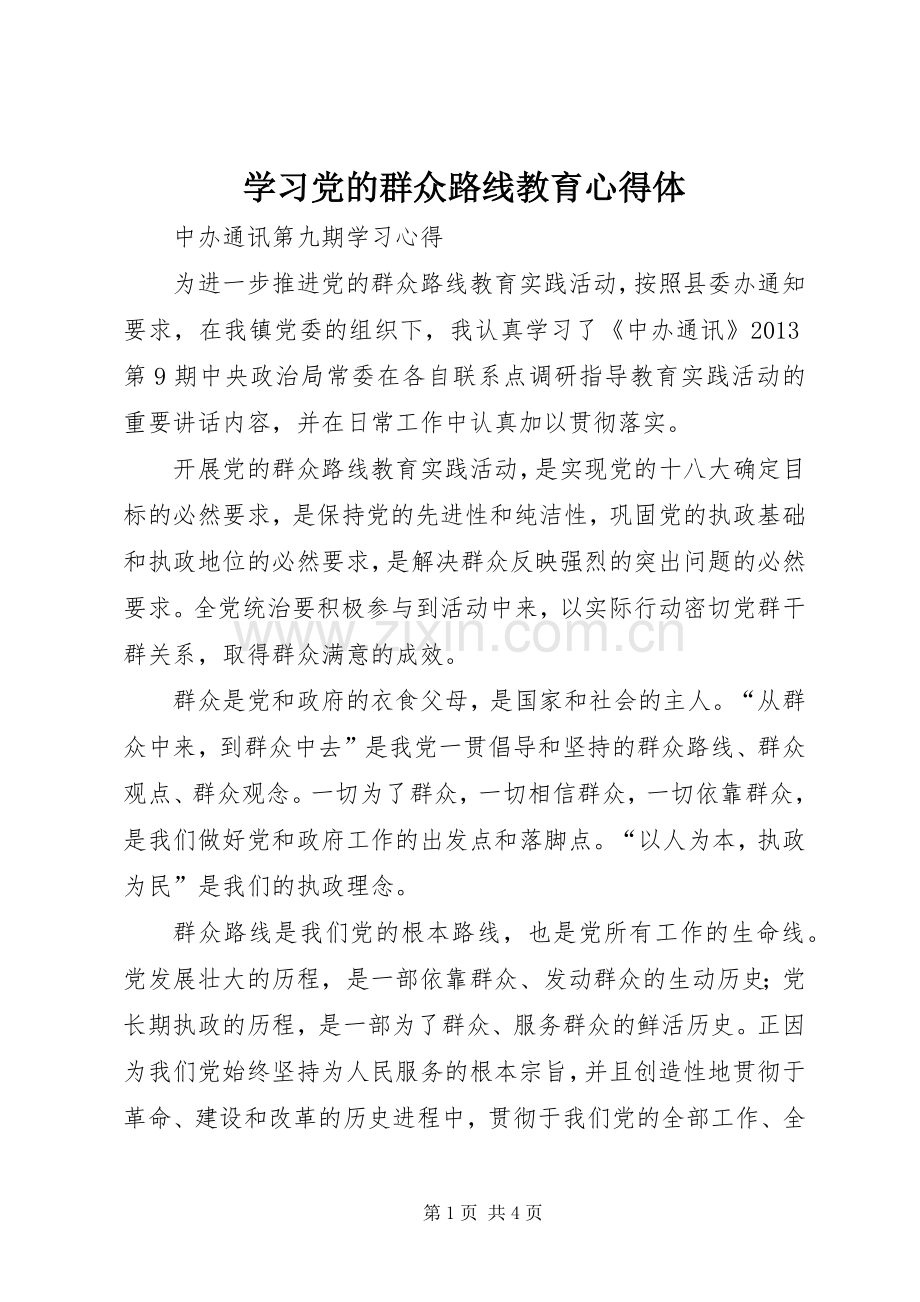 学习党的群众路线教育心得体.docx_第1页