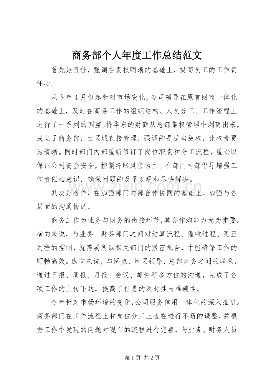商务部个人年度工作总结范文 .docx_第1页