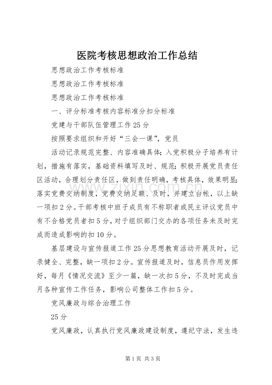 医院考核思想政治工作总结 .docx_第1页