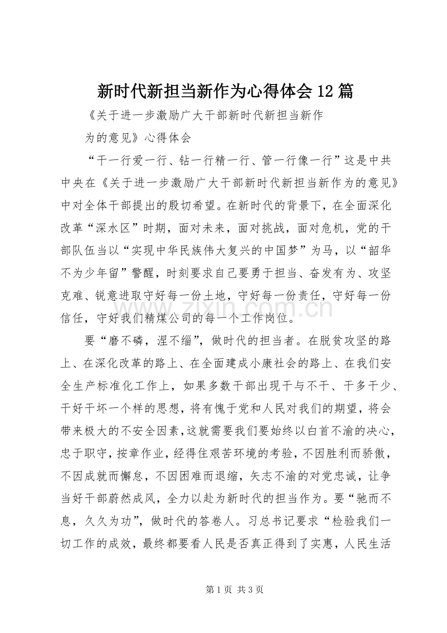 新时代新担当新作为体会心得2篇3.docx_第1页