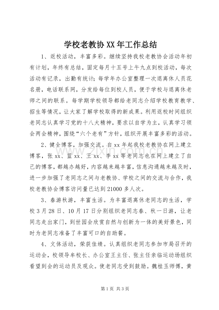 学校老教协XX年工作总结 .docx_第1页