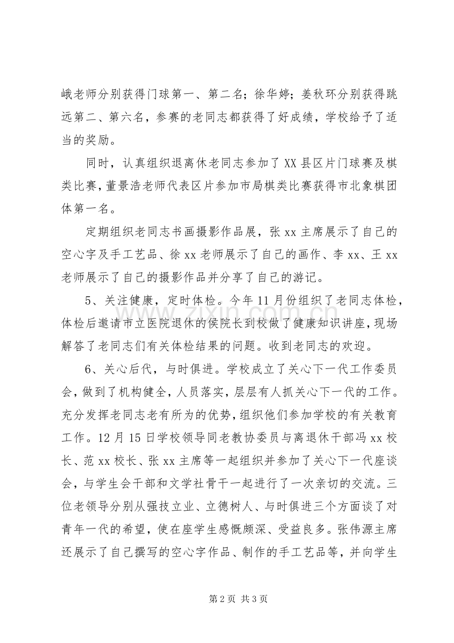 学校老教协XX年工作总结 .docx_第2页