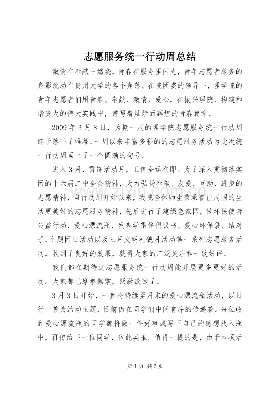 志愿服务统一行动周总结 .docx_第1页