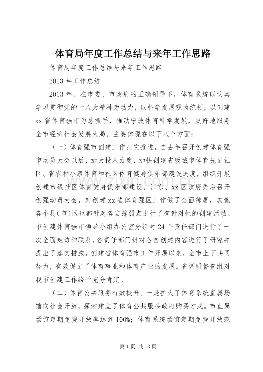 体育局年度工作总结与来年工作思路 .docx_第1页
