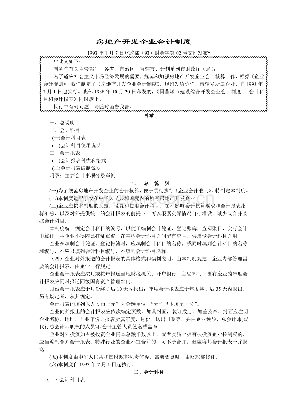 房地产开发企业会计制度1.docx_第1页