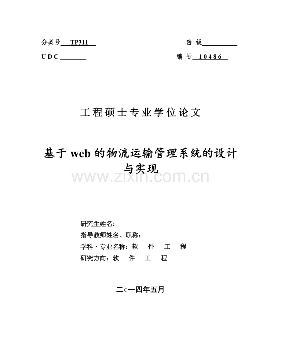 基于web的物流运输管理系统的设计与实现.docx_第1页