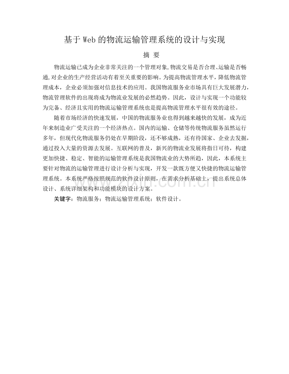 基于web的物流运输管理系统的设计与实现.docx_第2页