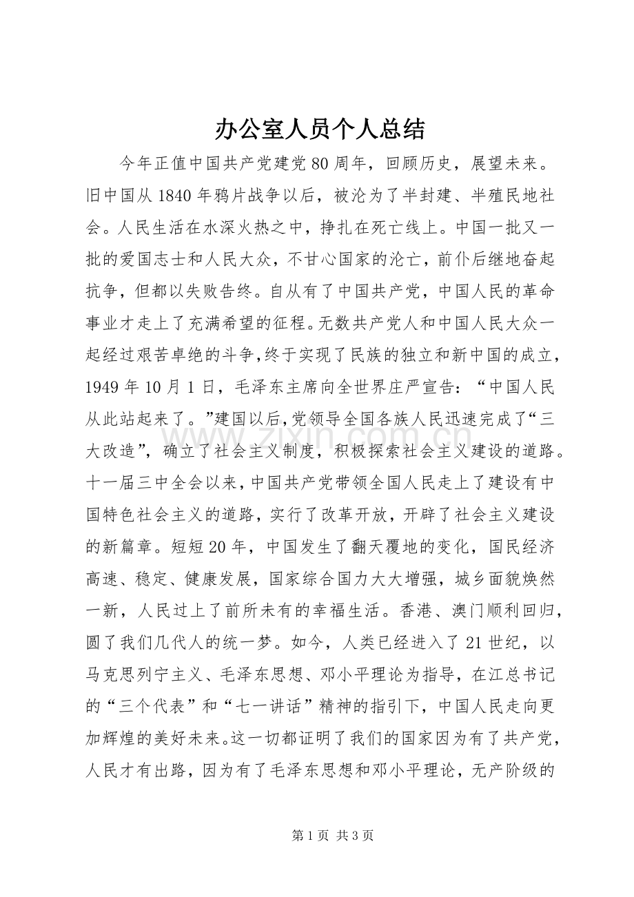 办公室人员个人总结 .docx_第1页