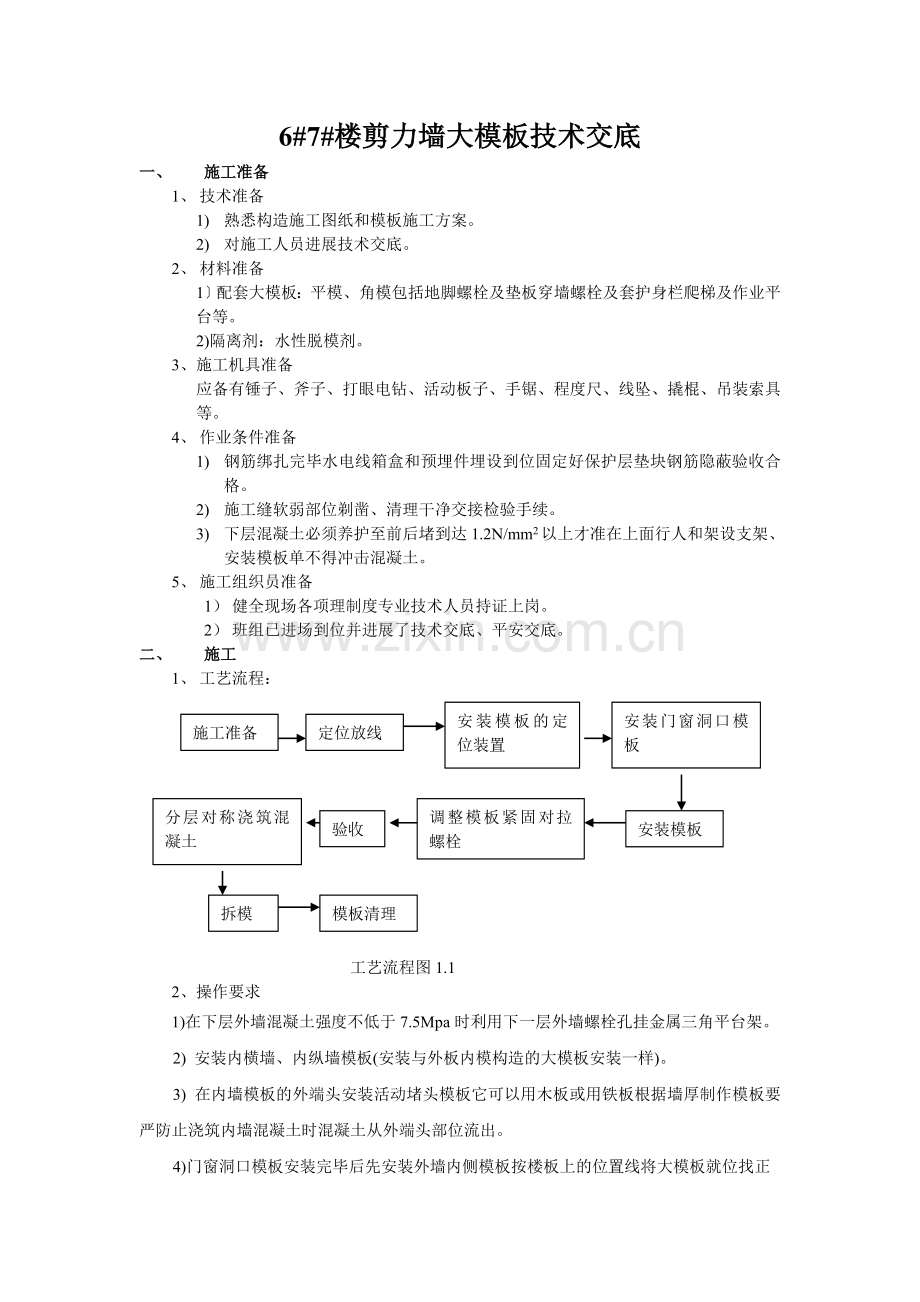 剪力墙大模板技术交底.doc_第1页