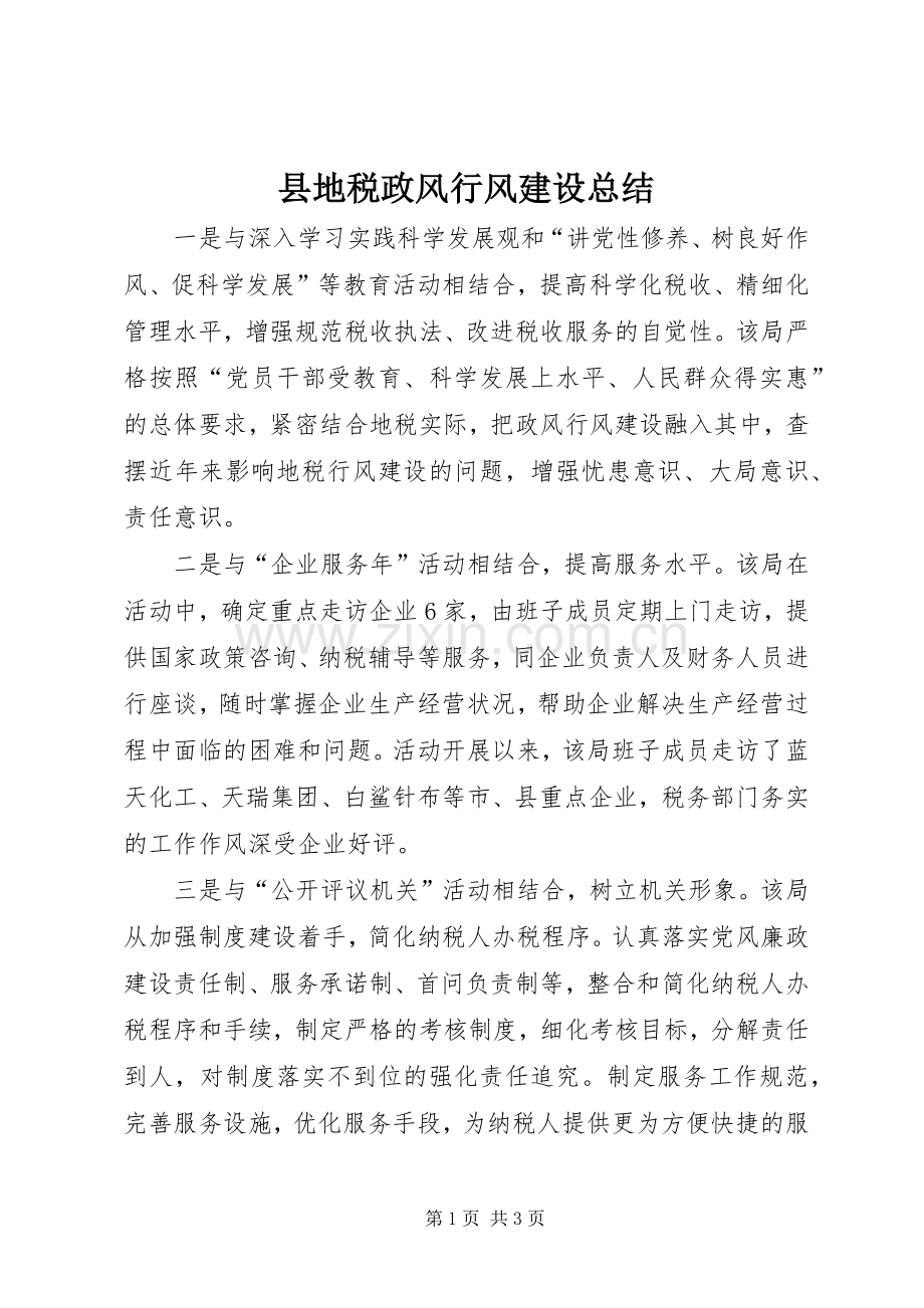 县地税政风行风建设总结 .docx_第1页