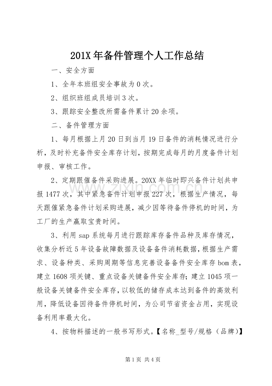 202X年备件管理个人工作总结.docx_第1页